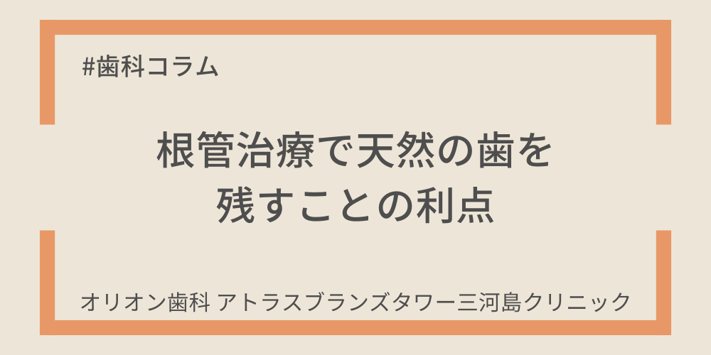 根管治療で天然の歯を残すことの利点