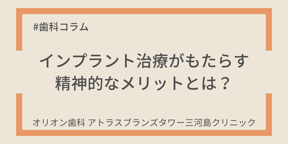 インプラント治療がもたらす精神的なメリットとは？