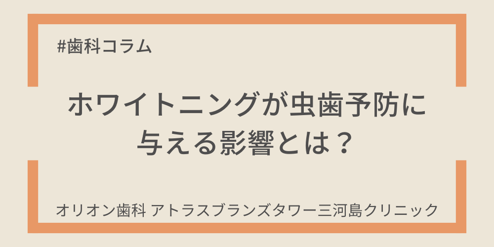 ホワイトニングが虫歯予防に与える影響とは？